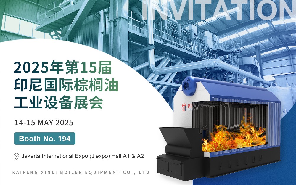 第15屆印尼國際棕櫚油工業(yè)設備展｜新力鍋爐與您相約印尼，共話綠色熱能新未來